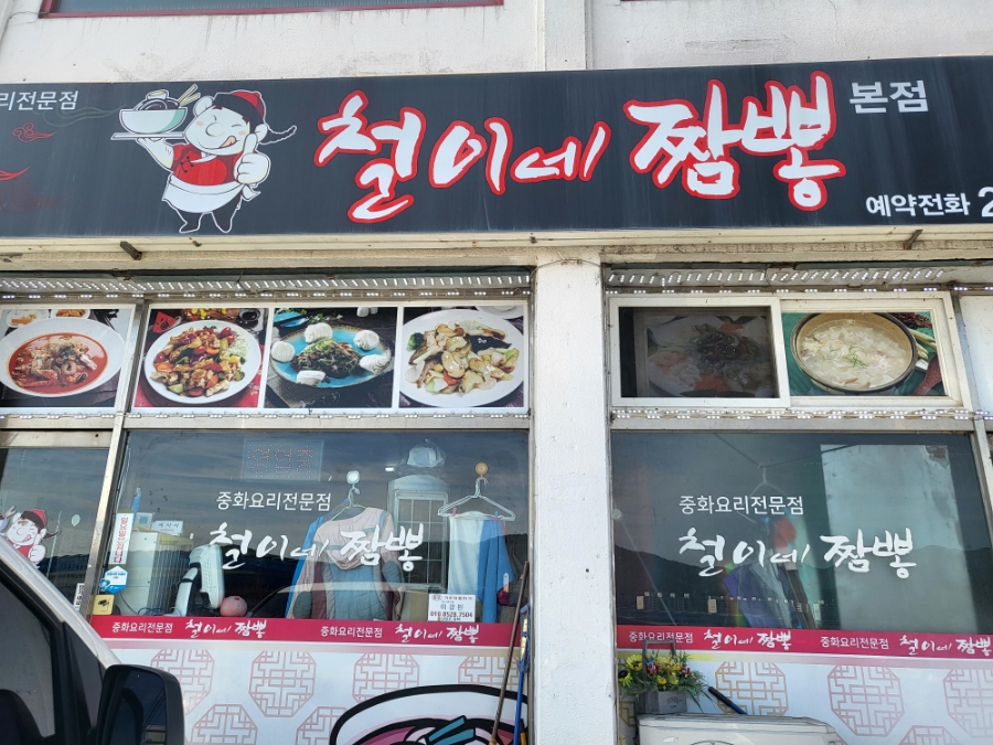 철이네짬뽕 이미지