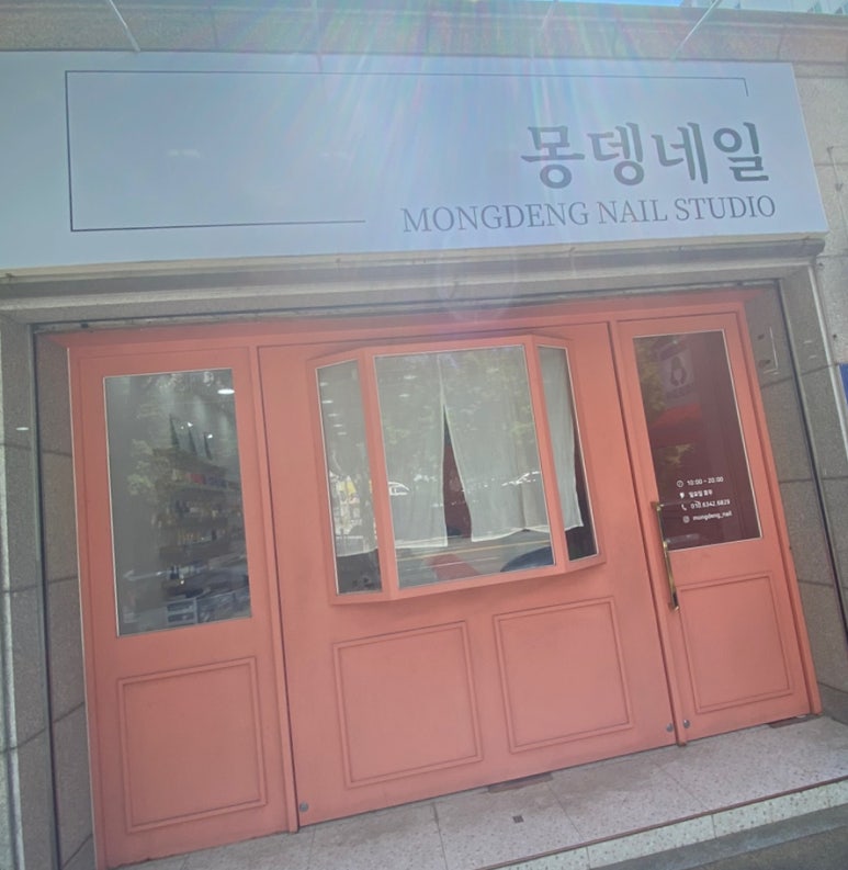 몽뎅네일스튜디오 이미지