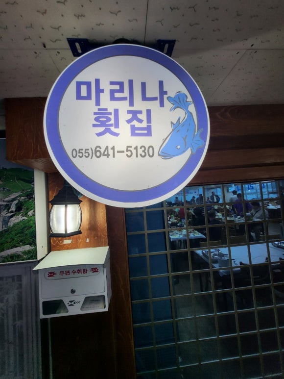 마리나송원횟집 이미지