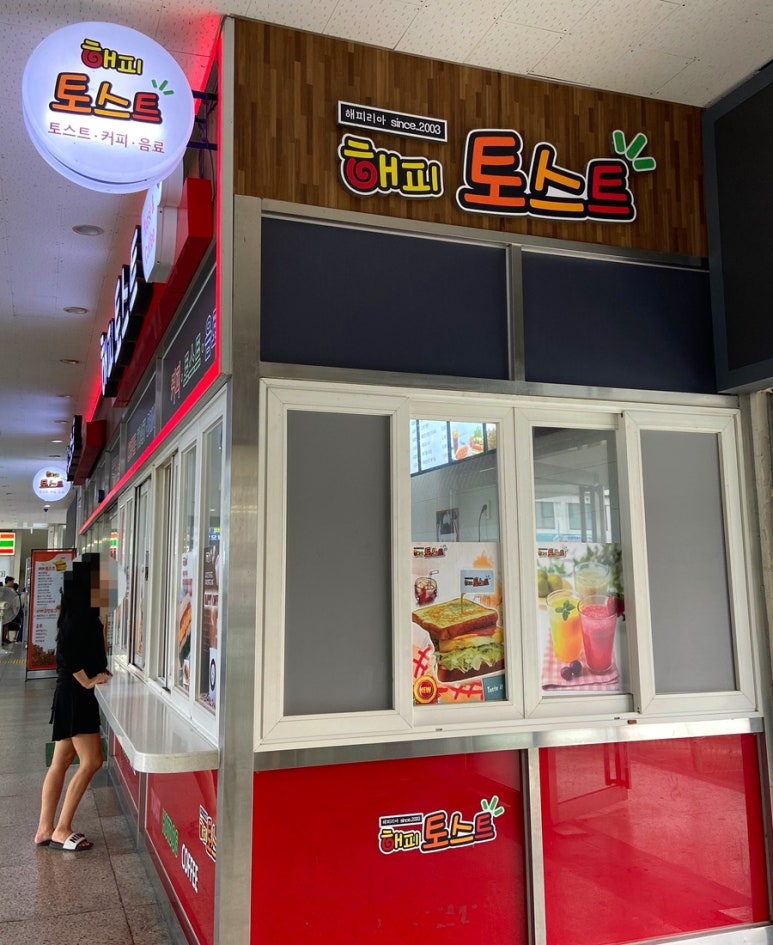 해피토스트터미널점 이미지