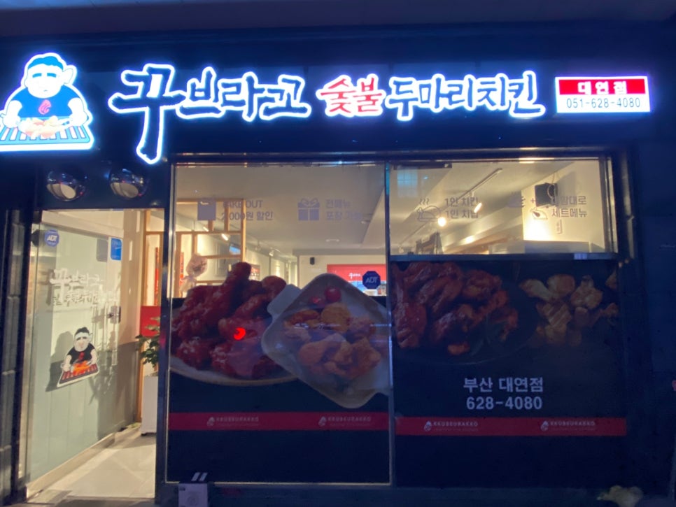꾸브라꼬숯불두마리치킨 대연점 이미지