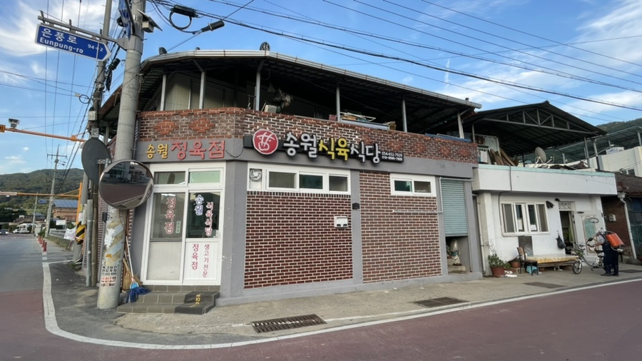 송월식육식당 이미지