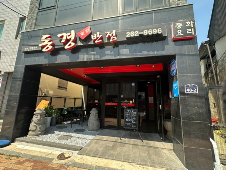 동경반점 이미지