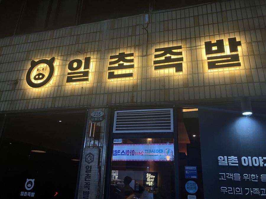 일촌족발 이미지