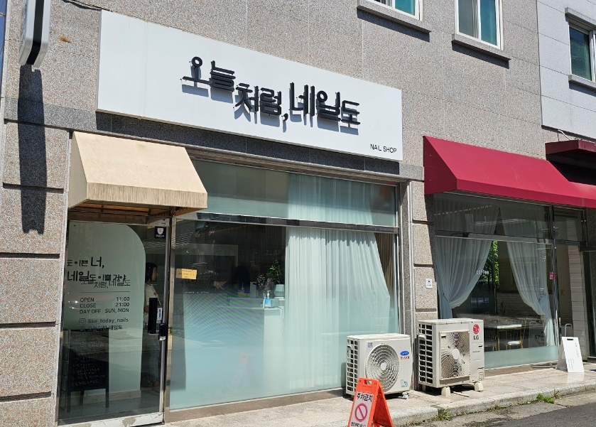 네일도오늘처럼 이미지