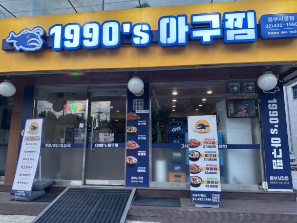1990아구찜동부 이미지