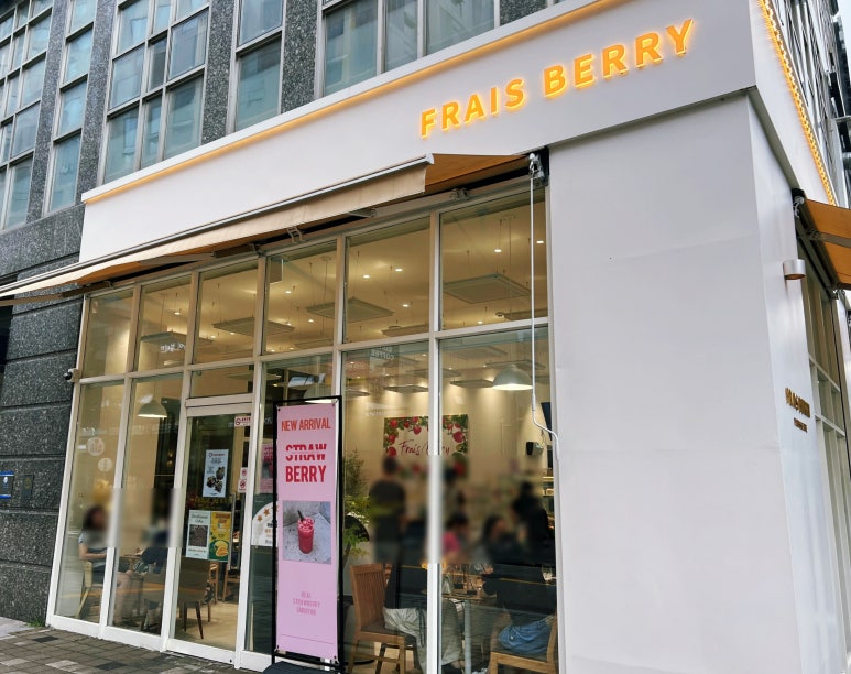 프레베리(FRAIS BERRY) 이미지