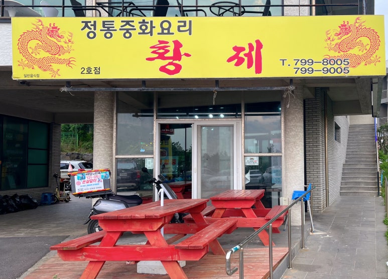 황제중화요리 사진 8