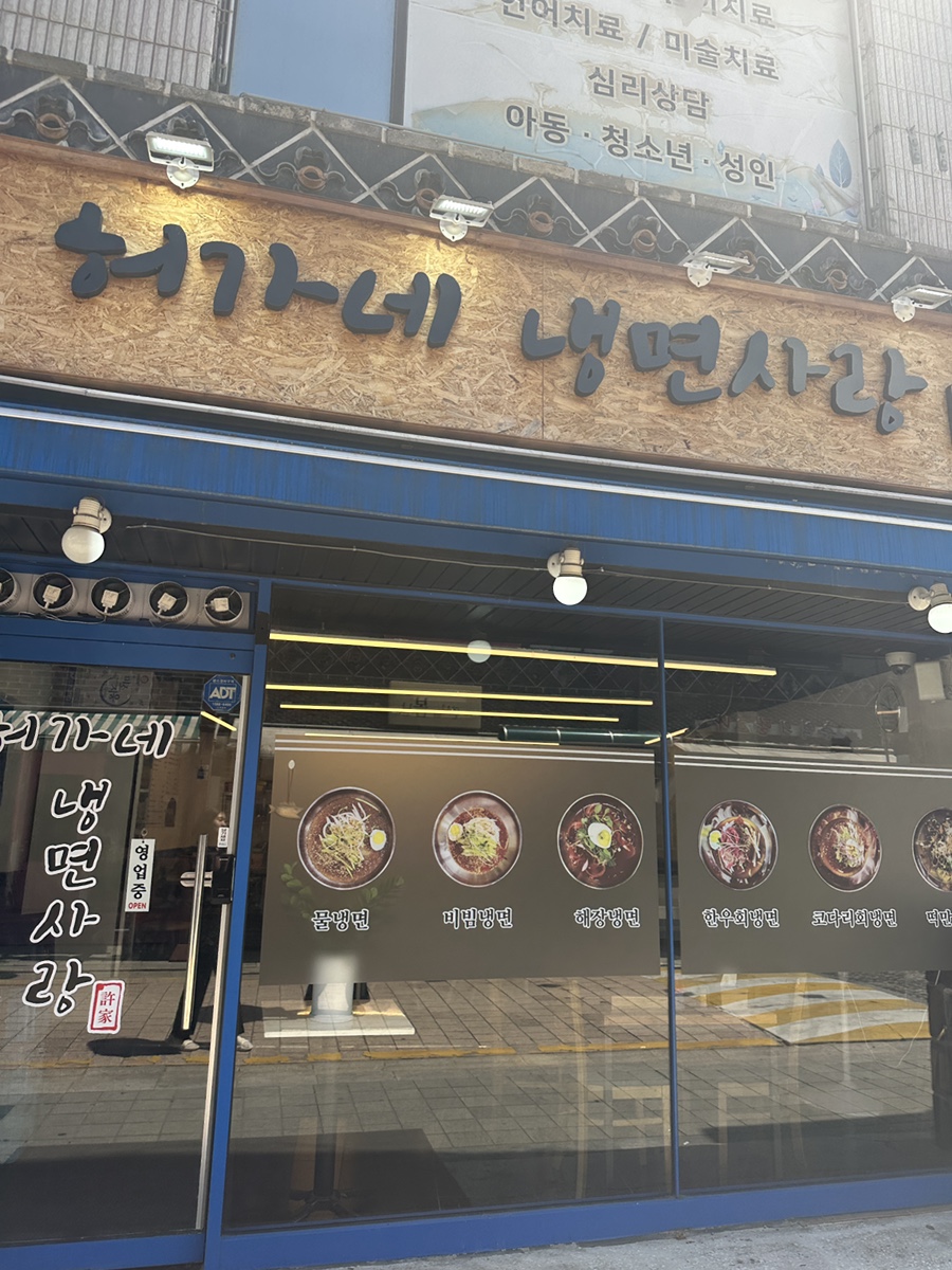 허가네냉면 이미지