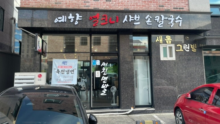 예향얼크니샤브샤브손칼국수 운서점 이미지
