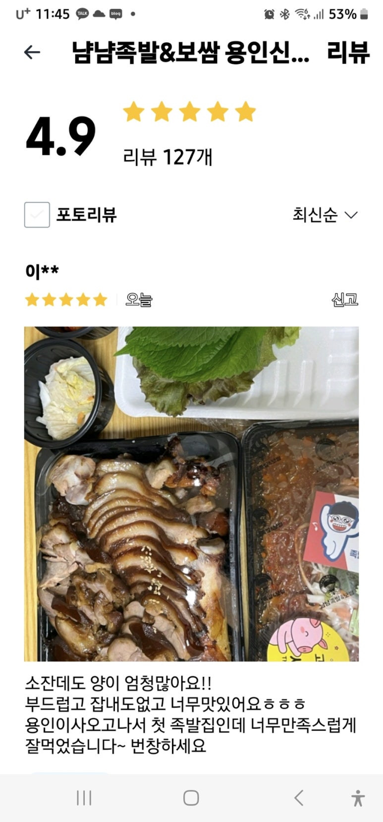 냠냠족발&보쌈 용인신갈점 이미지