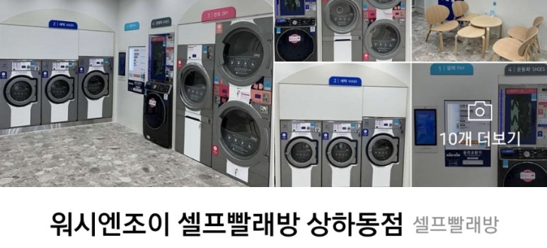 워시엔조이셀프빨래방강남 이미지