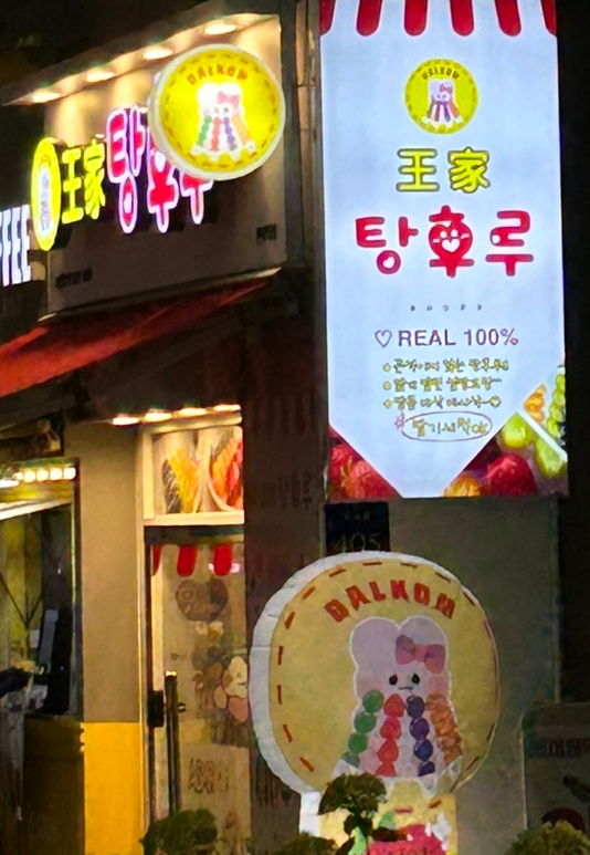 달콤왕가탕후루강남 이미지