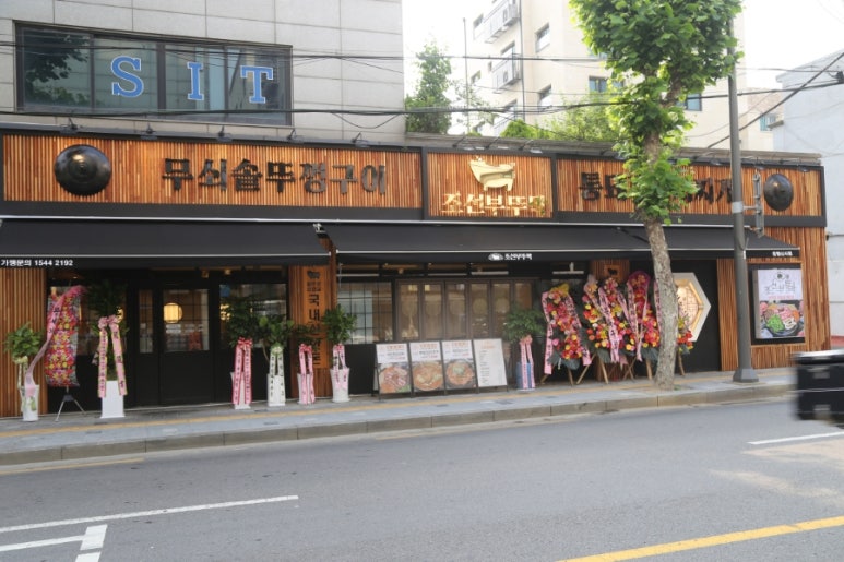 조선부뚜막은평 이미지