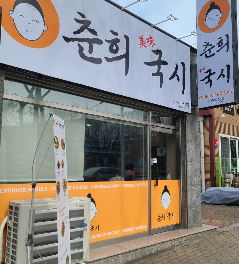 국수랑 찌짐이2 이미지