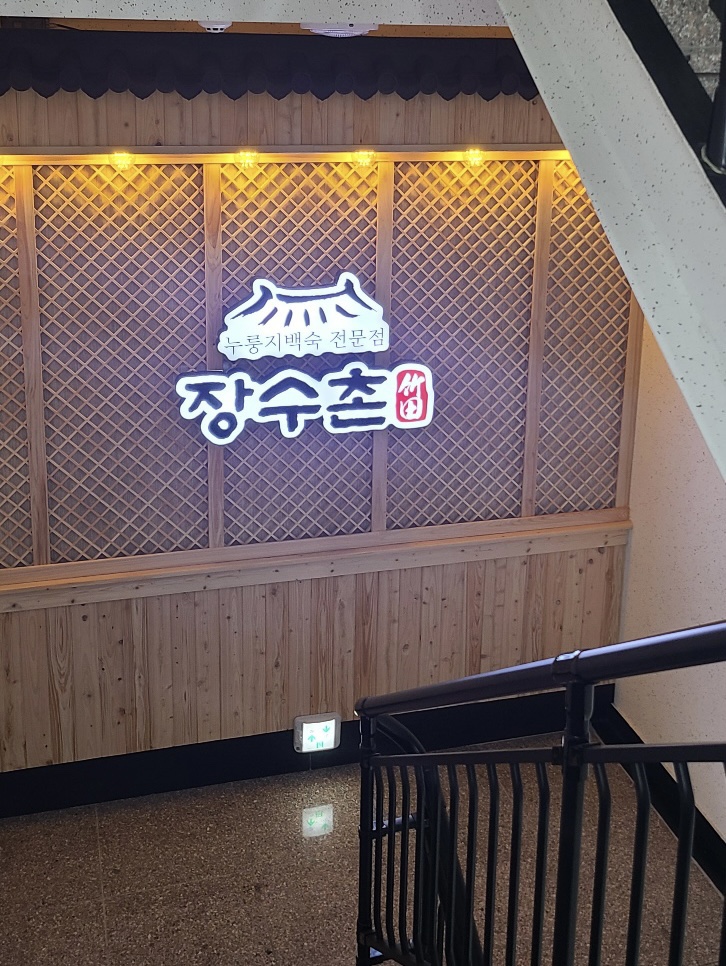 장수촌죽전 이미지