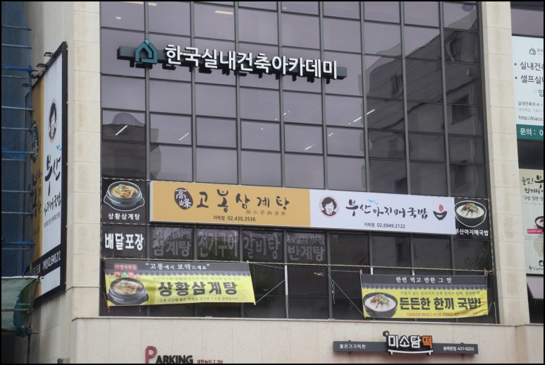 고봉삼계탕 이미지