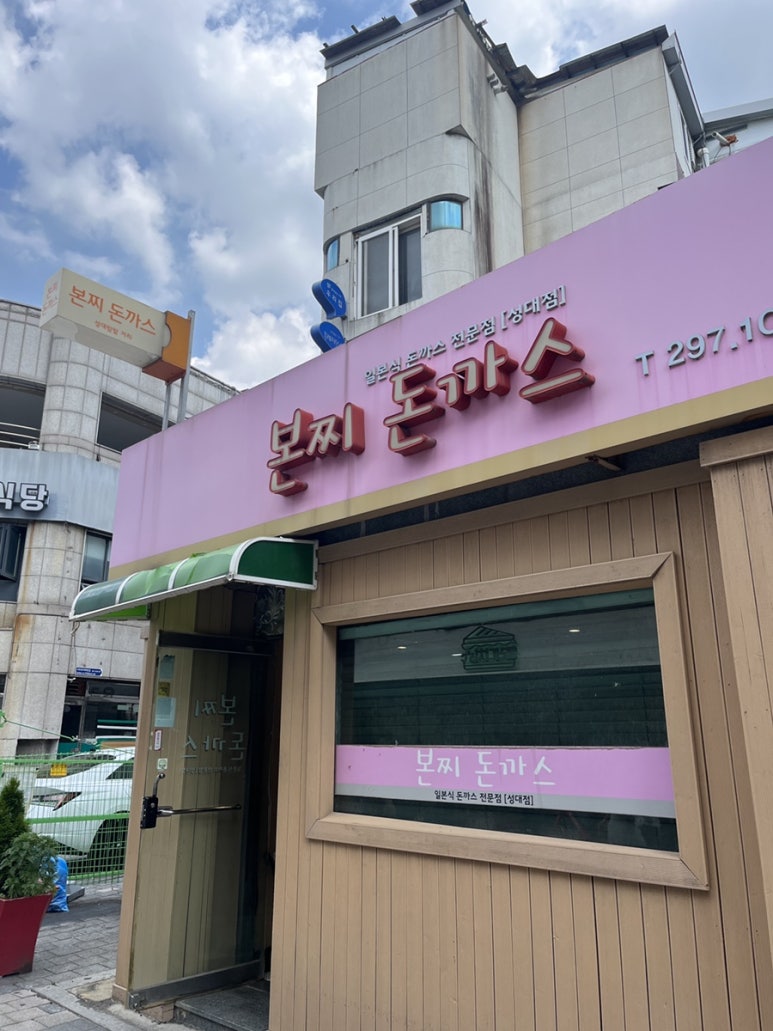 본찌돈까스 이미지