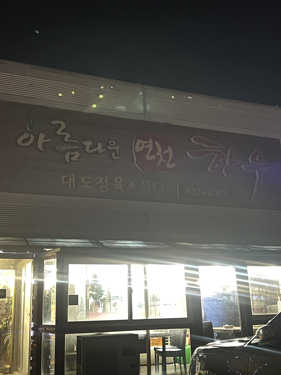 아름다운 연천한우 이미지