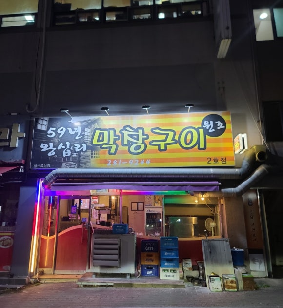 59년왕십리막창구이 이미지