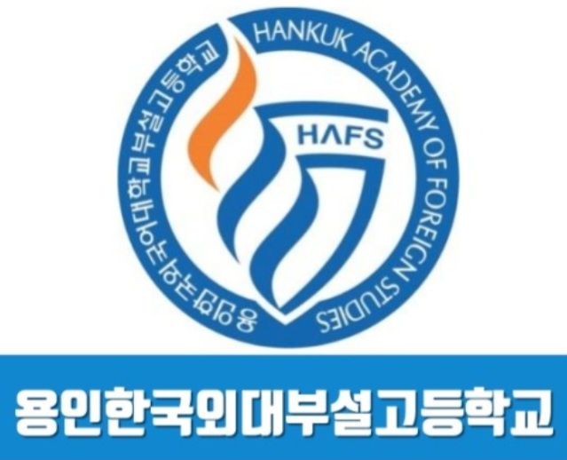 용인한국외국어대학교부설고등학교 이미지