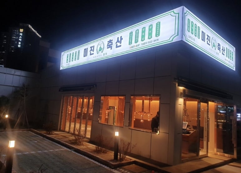미진축산일광 이미지