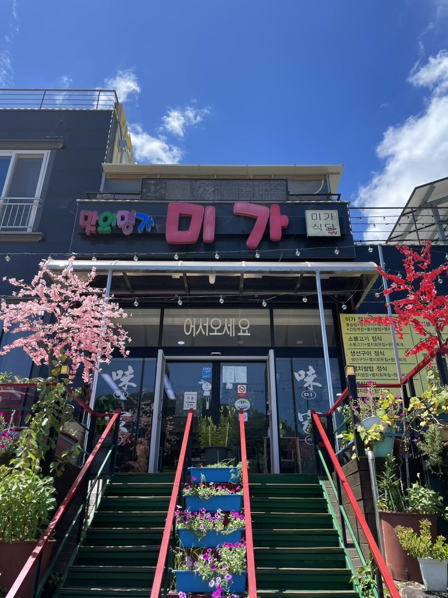 미가사랑식당 이미지