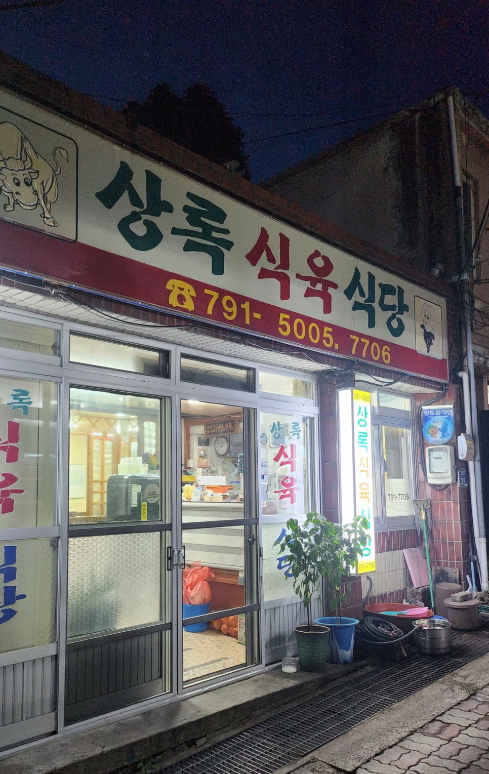 상록식육식당 이미지