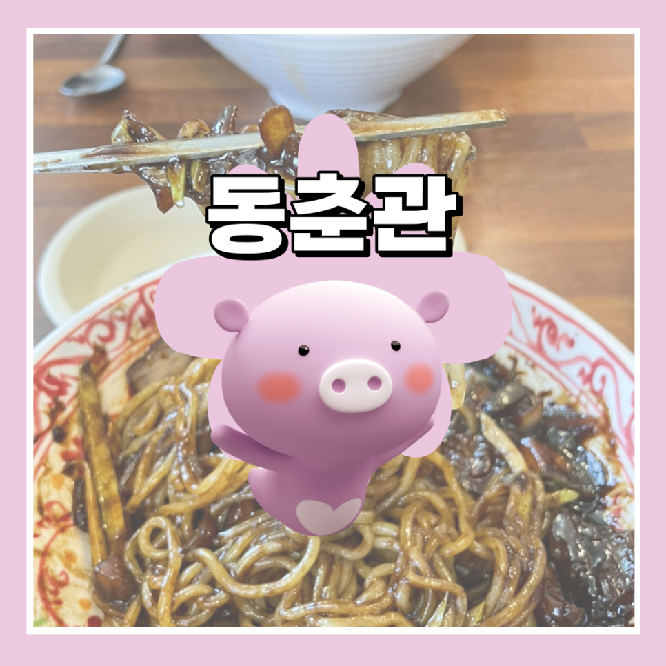 동춘관 이미지