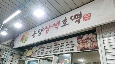 온양삼색호떡 이미지