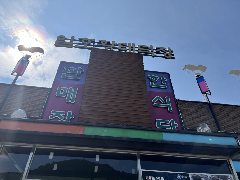 일호황태판매장 이미지