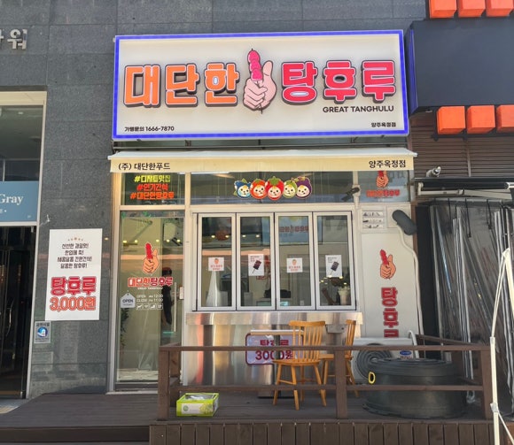 대단한탕후루양주 이미지