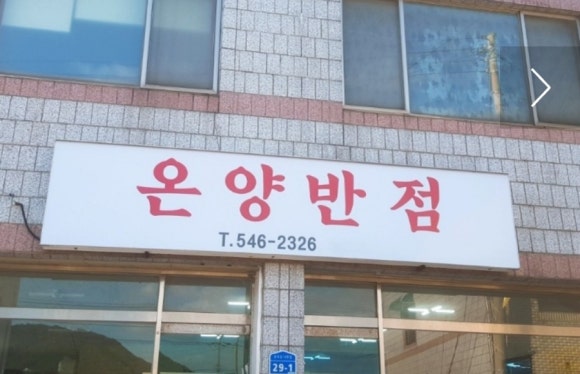 온양반점 이미지