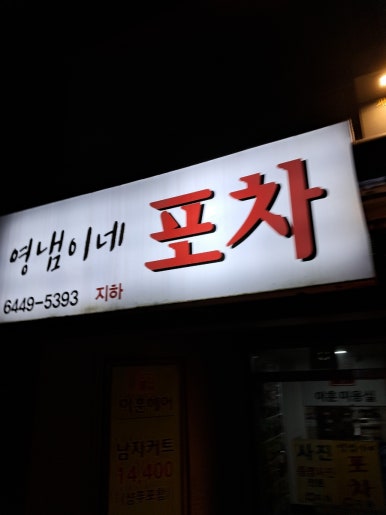영냄이네포차 이미지