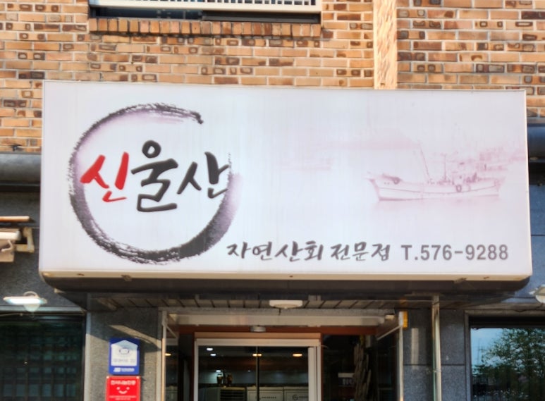 신울산횟집 이미지