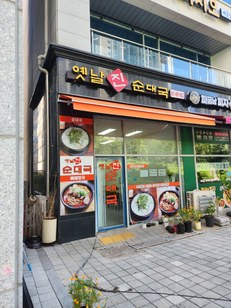 옛날진순대국 이미지
