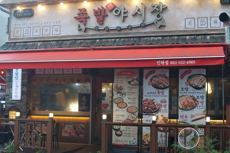 족발과친구들 이미지