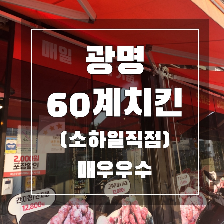 60계치킨소하일직점 이미지