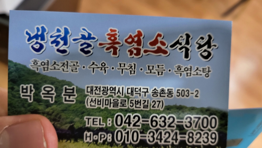 냉천골흑염소 이미지