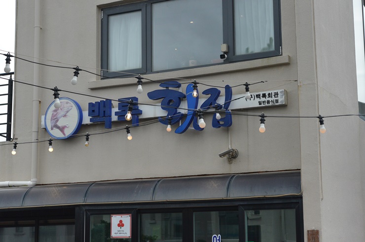 백록식당 이미지