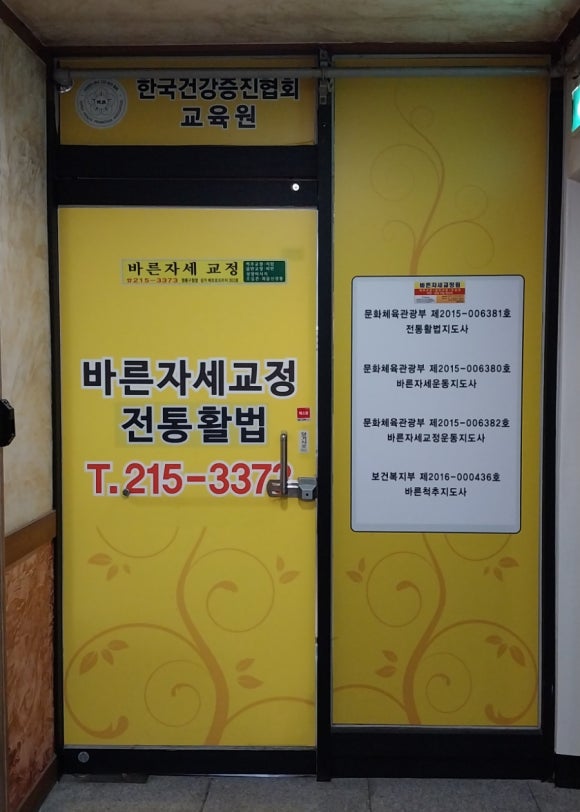 바른자세교정원 이미지