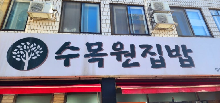 수목원집밥 이미지