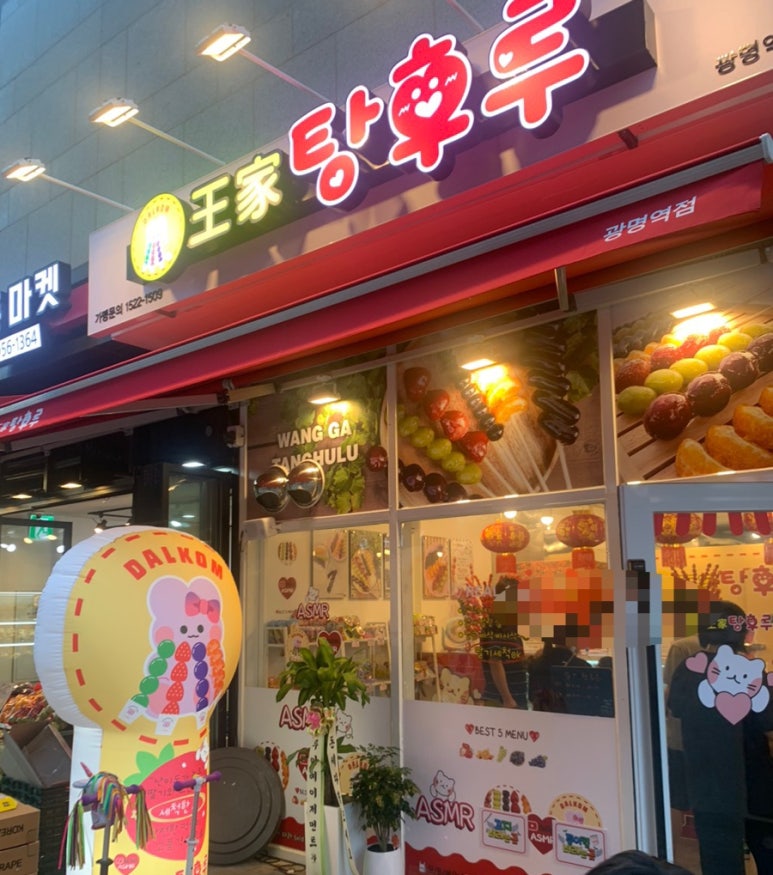 달콤왕가탕후루광명 이미지