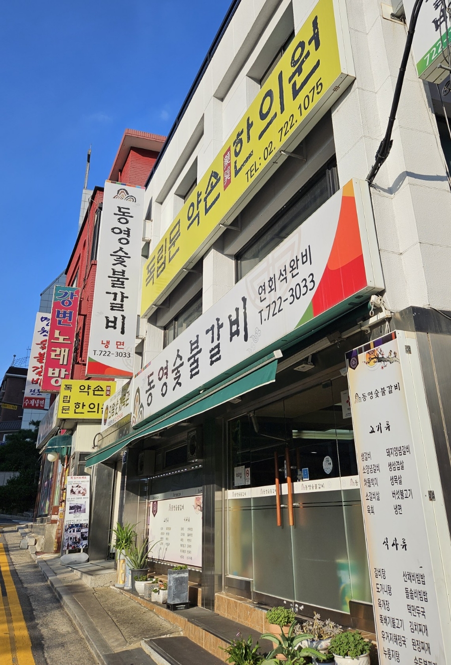 동영숯불갈비 이미지