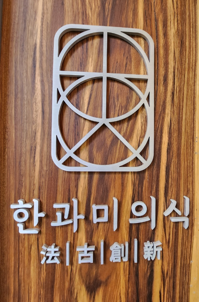 한과미의식 이미지