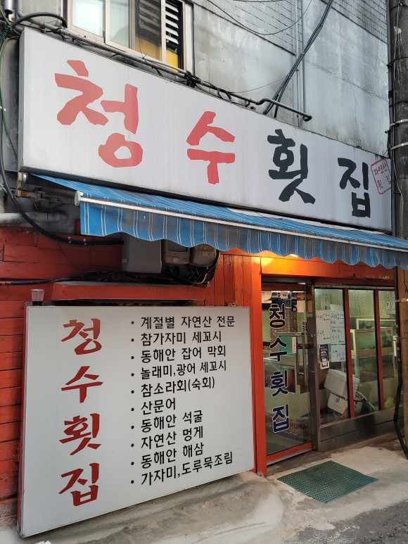 퇴근길횟집 이미지