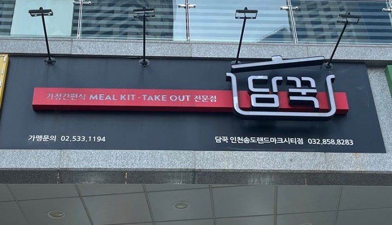 담꾹송도랜드마크시티점 이미지