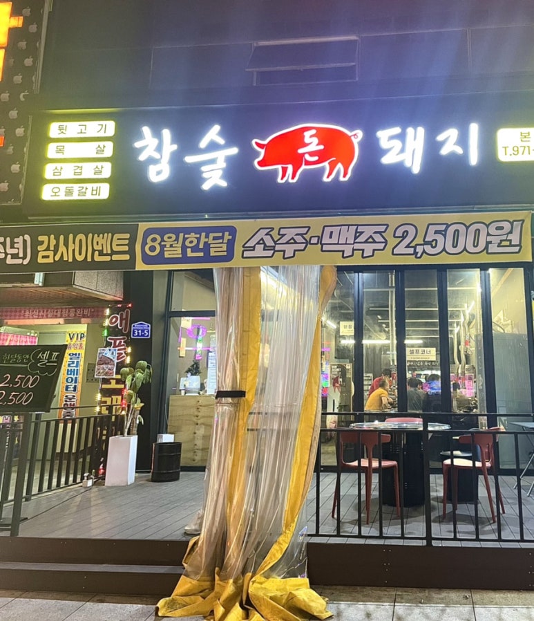 참숯돈돼지 이미지