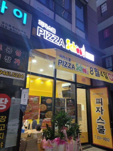 피자스쿨청주 이미지