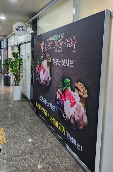 소래버섯나라 충북혁신도시점 이미지